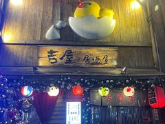 -吉屋居酒屋(群力店)