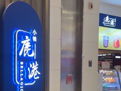 -鹿港小镇(悠唐店)