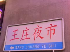 -王庄阿咪海鲜大排档(象园店)
