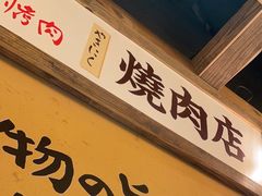 -炉太郎日式烧肉店(华贸店)