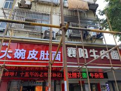 -孙记大碗皮肚面(后宰门店)