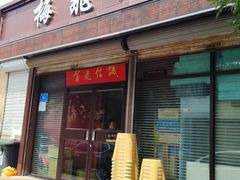 -梅飞酒家(桑园路店)