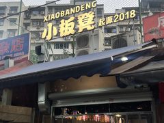 -小板凳(四公里店)