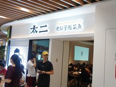 门面-太二酸菜鱼(汕头苏宁广场店)