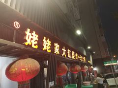 -姥姥家大缸烧烤(台东店)