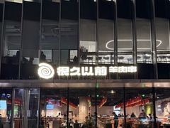 -很久以前羊肉串(朝阳路店)