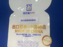 -吉之仙•中国制造•出口级食材日料店(领事馆总店)