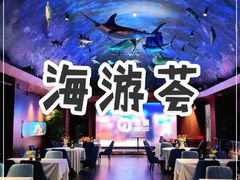 -海游荟·海洋文化餐厅(福田店)
