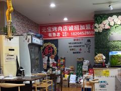 -元宝烤肉店·齐齐哈尔烤肉·烤串