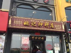 -姚记炒肝店(簋街店)