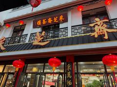 -采芝斋评弹茶馆(观前街店)
