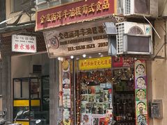 -金燕西洋牛油糕葡式食品