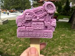 -南戴河国际娱乐中心