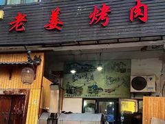 -老姜烤肉(河马石商园店)