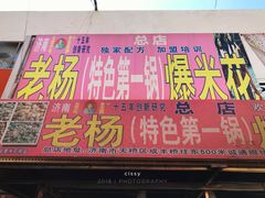 门面-正宗老杨特色爆米花(四棉店)