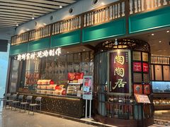 -陶陶居酒家(白云机场T2店)