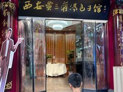 -西安贾三灌汤包·回坊小吃·清真炒菜(北院门总店)