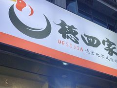 -德四家·云南傣味烧烤品牌(和谐店)