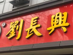 -刘长兴(逸仙桥店)