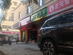 -马家庄面(松岭店)