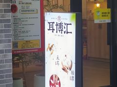 -耳博汇·采耳文化体验馆(陈家祠店)
