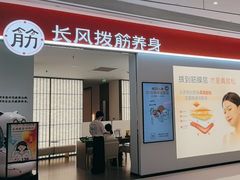 -长风拨筋养身(天街店)