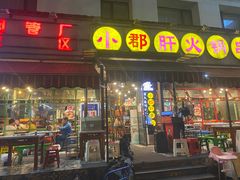 门面-钢管厂歆瑞源油卤串串香(春熙路太古里店)