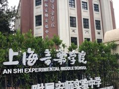 -上海音乐学院附属安师实验中学