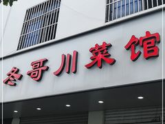 门面-冬哥川菜馆(十梓街店)