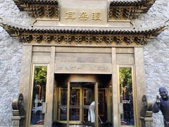 -耳朵眼炸糕(鼓楼店)