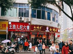 -王浩儿纪六孃甜皮鸭(东大街店)