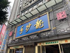 -龙抄手(春熙路总店)