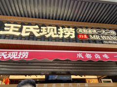 -王氏现捞(宽窄巷子2.0直营店)