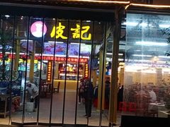 门面-皮记海鲜1995(寮步店)