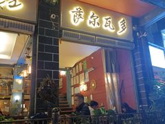 门面-萨尔瓦多Salvador's