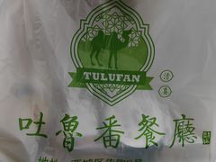 -清真  吐鲁番餐厅(牛街店)