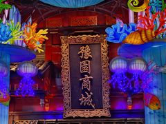 -豫园