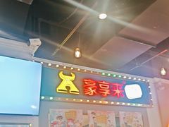 -豪享来(我格广场店)