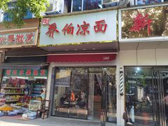 门面-乔伯凉面(白沙路店)