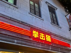-Boxing Cat Brewery拳击猫精酿啤酒馆(思南公馆店)