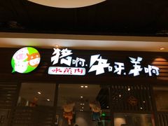 门面-猪啊牛呀羊啊铜盘烤肉(正大广场店)