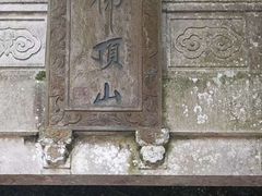 -普陀山慧济禅寺
