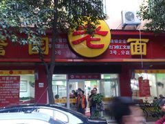 -瞻老元面馆(双塘路店)