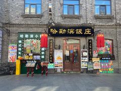 -哈勒滨饭庄(南二道街店)