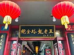 门面-龙老五汤店(站前西路店)