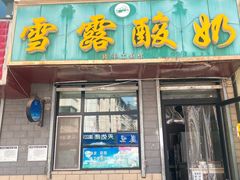 门面-雪露酸奶