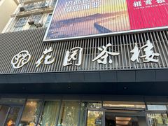 -花园茶楼(兴城西路店)