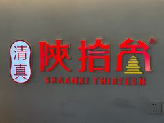 -陕拾叁(北院门创始店)