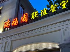 -瑞福园联谊餐室(茂名南路店)