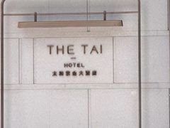 -南京THE TAI太和紫金大酒店